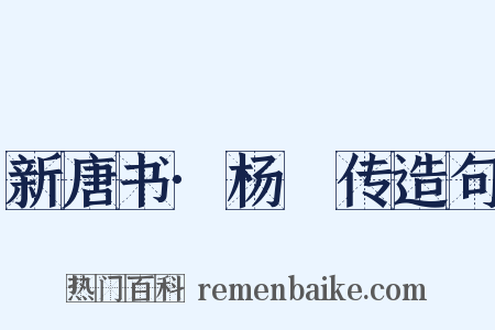 新唐书·杨玚传造句是什么意思的图片